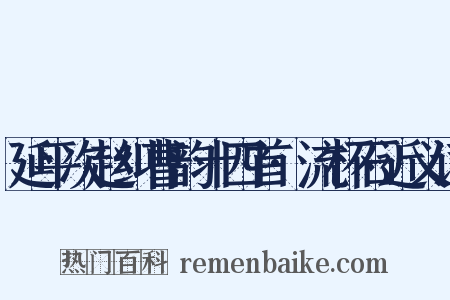 延平次赵纠曹韵十四首·流杯石近义词是什么意思的图片